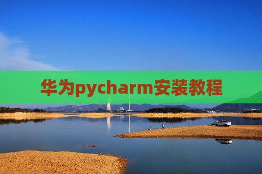 华为pycharm安装教程